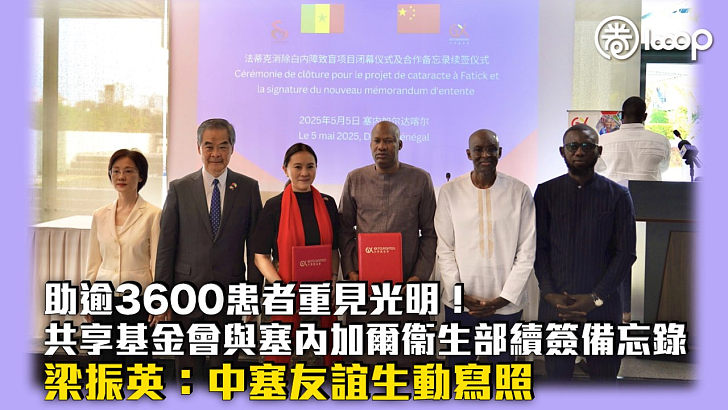 【民心相通】助逾3600患者重見光明！共享基金會與塞內加爾衞生部續簽備忘錄 梁振英：中塞友誼生動寫照