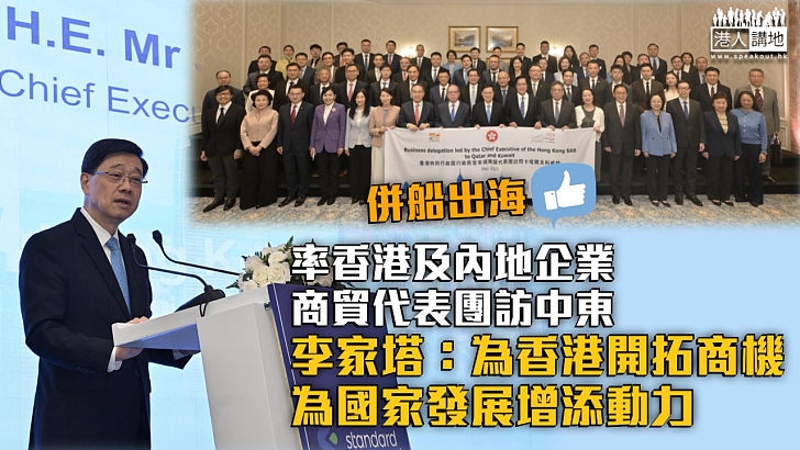【併船出海】率香港及內地企業商貿代表團訪卡塔爾 李家塔：為香港開拓商機、為國家發展增添動力