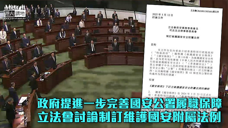【維護國安】政府提設附例進一步完善國安公署履職保障 立法會討論制訂維護國安附屬法例