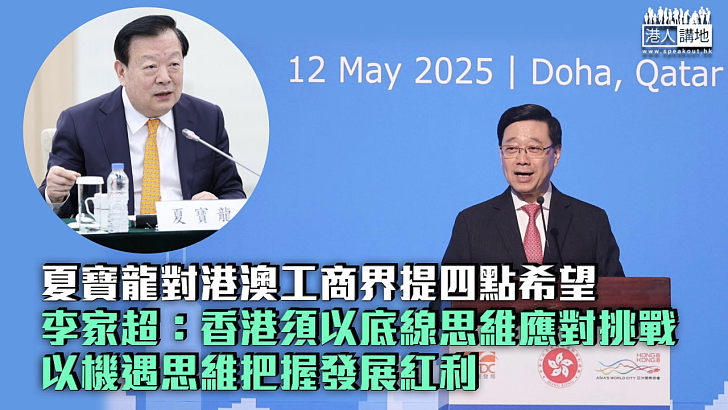 【愛國護港】夏寶龍對港澳工商界提四點希望 李家超：香港須以底線思維應對挑戰、以機遇思維把握發展紅利