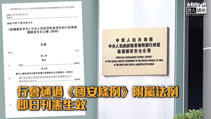 【國安附例】行會通過《維護國家安全條例》附屬法例即日刊憲生效