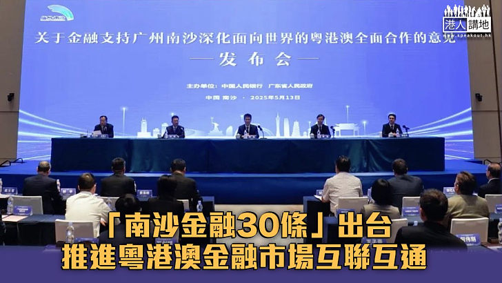 【大灣區機遇】「南沙金融30條」出台 推進粵港澳金融市場互聯互通