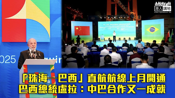 【中巴合作】「珠海—巴西」直航航線上月開通 巴西總統盧拉：中巴合作又一成就