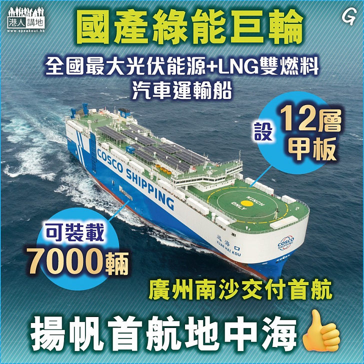 【今日網圖】國產綠能巨輪