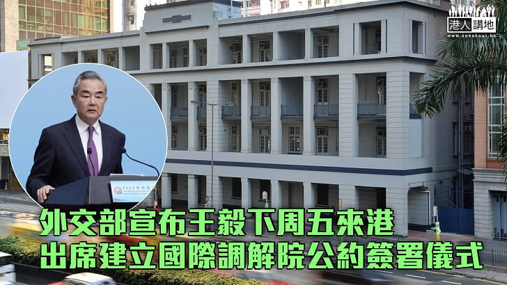 【促進和平】外交部宣布王毅下周五來港 出席建立國際調解院公約簽署儀式