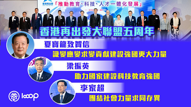 【香港再出發大聯盟五周年】夏寶龍：識變應變求變貢獻建設強國更大力量 梁振英：助力國家建設科技教育強國 李家超：團結社會力量求同存異