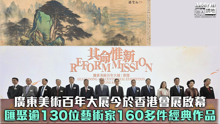 【其命惟新】廣東美術百年大展今於香港會展啟幕 匯聚逾130位藝術家160多件經典作品