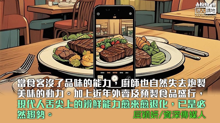 【獨家文章】食物的對象是味蕾，不是手機