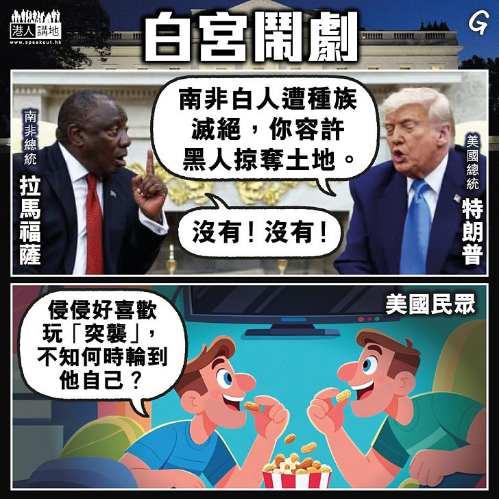 【今日網圖】白宮鬧劇