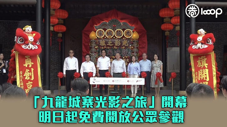 【旅遊熱點】「九龍城寨光影之旅」電影場景展開幕 明日起免費開放公眾參觀