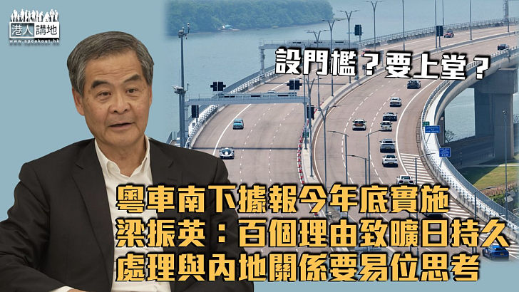 【設門檻？要上堂？】粵車南下據報今年底實施 梁振英：一百個理由導致曠日持久、處理與內地關係要易位思考手提