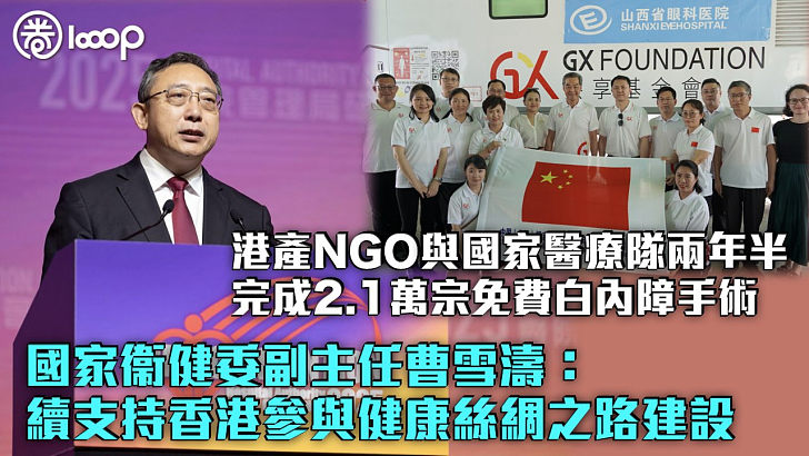 【拼船出海】港產NGO與國家醫療隊兩年半完成2.1萬宗免費白內障手術 國家衞健委副主任曹雪濤：續支持香港參與健康絲綢之路建設