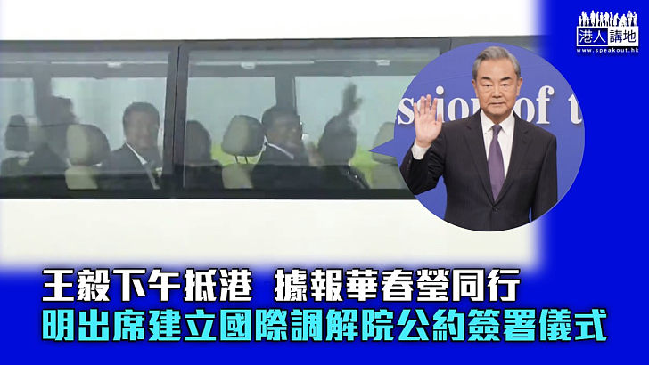 【外長訪港】王毅下午抵港 明出席建立國際調解院公約簽署儀式