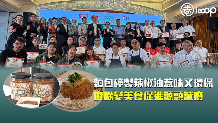 【餐飲新趨勢】麵包碎製辣椒油惹味又環保 廚餘變美食促進源頭減廢