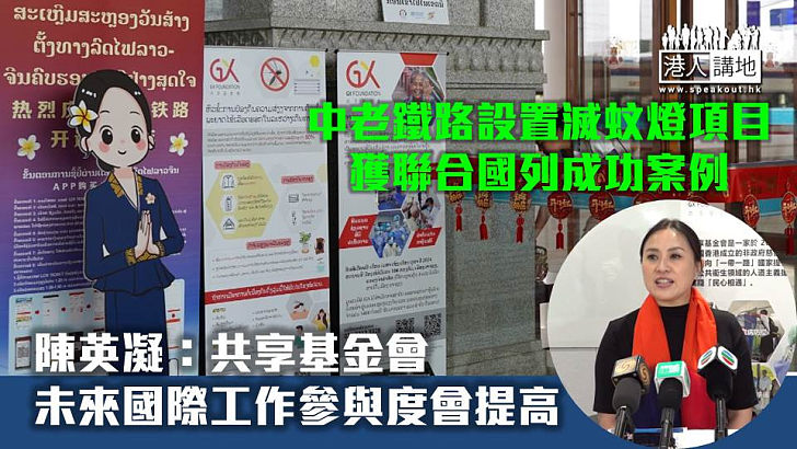 【深化國際交往合作】中老鐵路滅蚊燈項目獲聯合國列成功案例 陳英凝：共享基金會未來國際工作參與度會提高