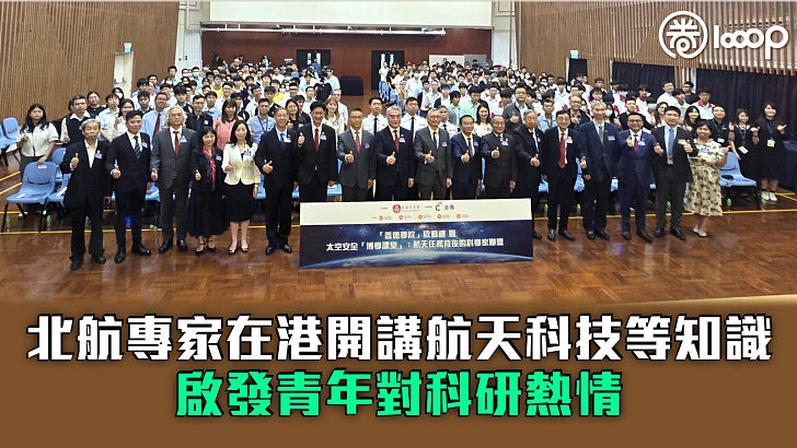 【博學課堂】北航專家在港開講航天科技等知識 啟發青年對科研熱情