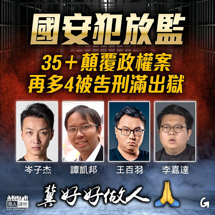 【今日網圖】國安犯放監