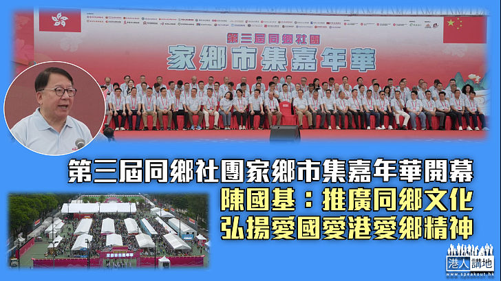 【萬眾期待】第三屆同鄉社團家鄉市集嘉年華開幕 陳國基：推廣同鄉文化弘揚愛國愛港愛鄉精神