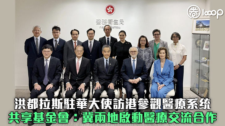 【深化國際交往合作】洪都拉斯駐華大使訪港參觀醫療系统 共享基金會：冀兩地啟動醫療交流合作