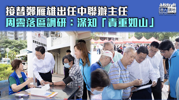 【關注民生】接替鄭雁雄出任中聯辦主任 周霽落區調研：深知「責重如山」