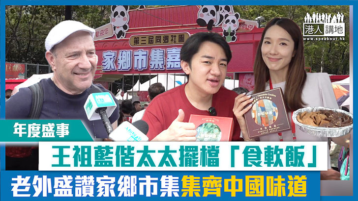 【短片】【年度盛事】王祖藍偕太太擺檔「食軟飯」 老外盛讚家鄉市集集齊中國味道