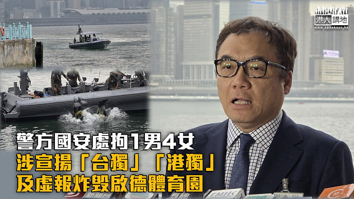 【危害國安】警方國安處拘1男4女 涉宣揚「台獨」「港獨」及虛報炸毁啟德體育園
