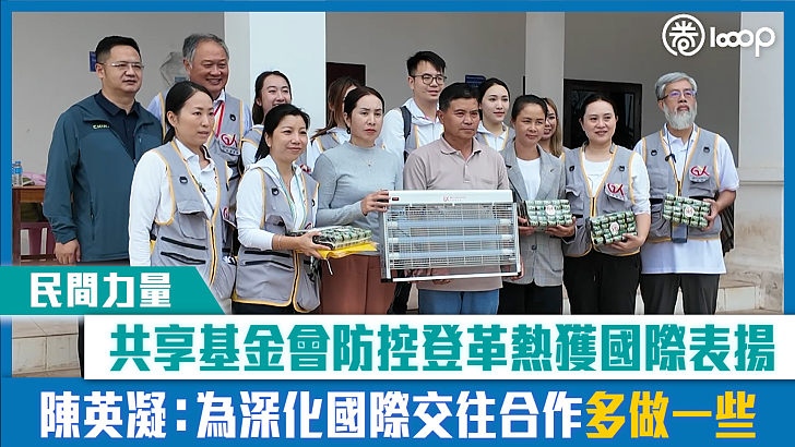【短片】【民間力量】共享基金會防控登革熱獲國際表揚 陳英凝：為「深化國際交往合作」做多一些