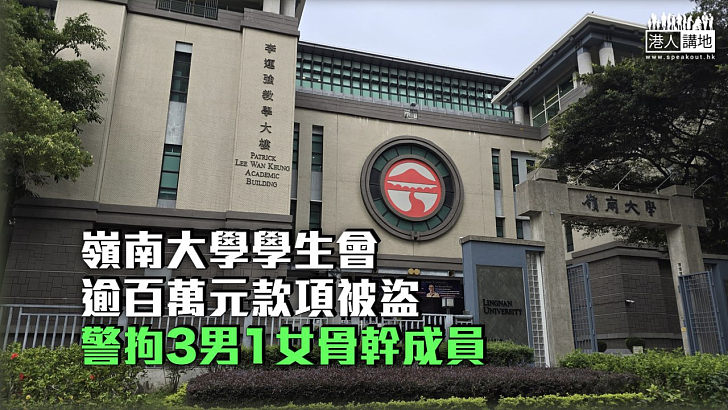 【監守自盜？】嶺南大學學生會失竊逾百萬元 警拘3男1女骨幹成員