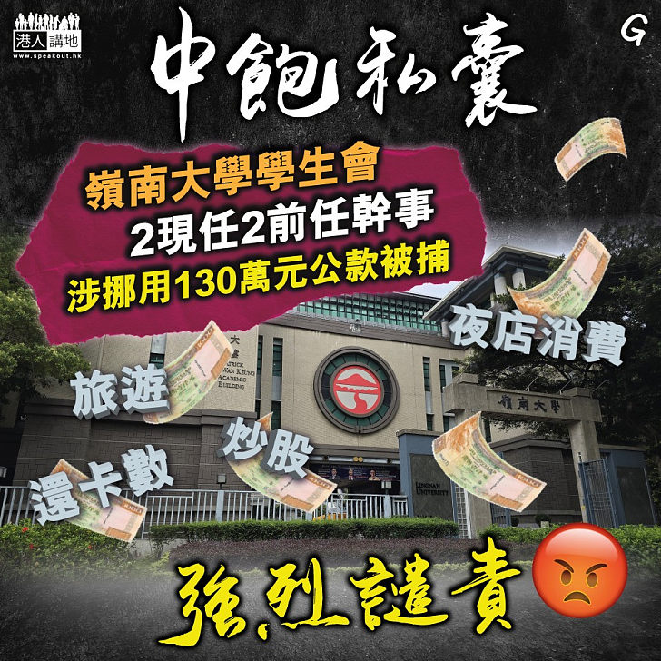 【今日網圖】中飽私囊