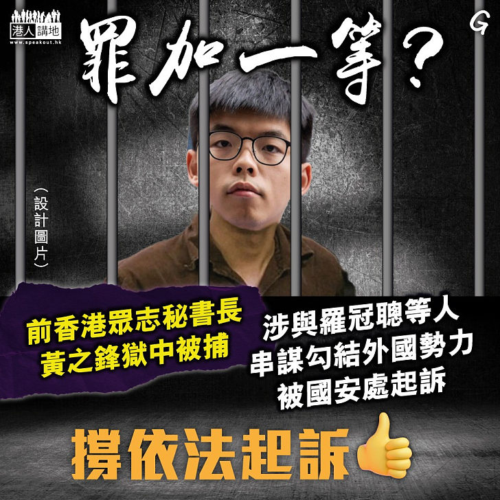 【今日網圖】罪加一等？
