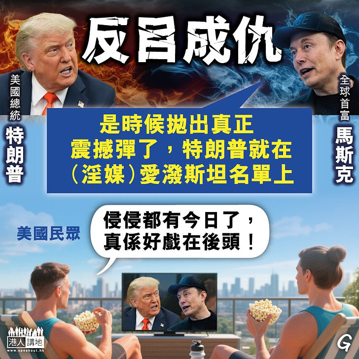 【今日網圖】反目成仇