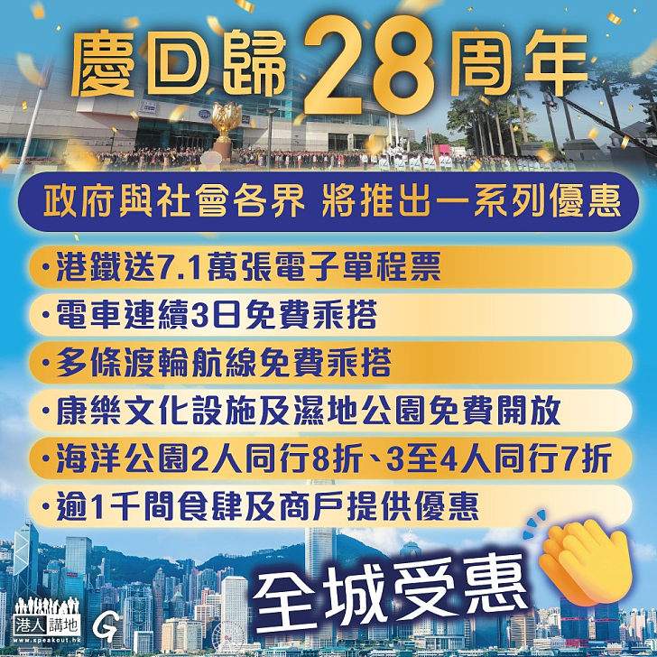 【今日網圖】慶回歸28周年