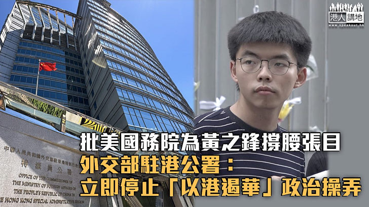 【黑手現形】批美國務院為黃之鋒撐腰張目 外交部駐港公署：立即停止「以港遏華」政治操弄