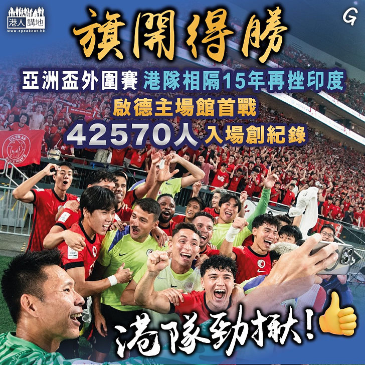 【今日網圖】旗開得勝