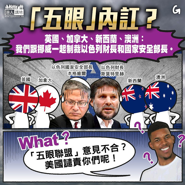 【今日網圖】「五眼」內訌？