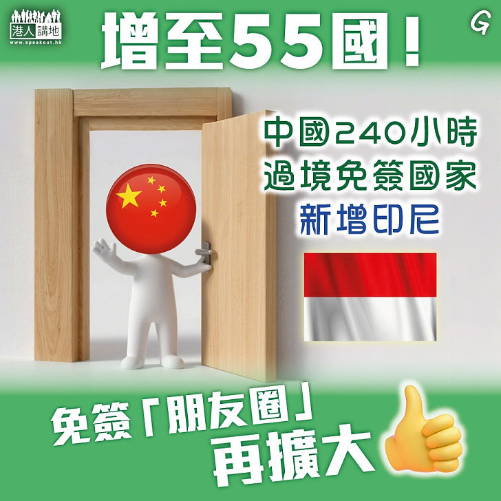 【今日網圖】增至55國！