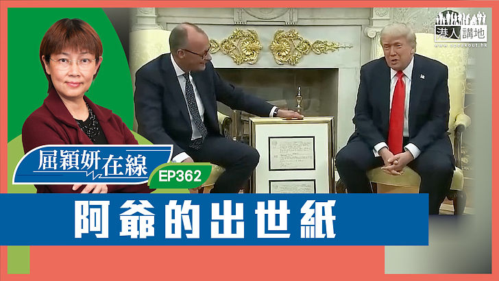 【短片】【屈穎妍在線】EP362：阿爺的出世紙