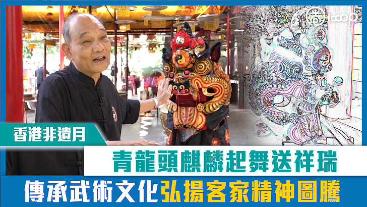 【短片】【香港非遺月】青龍頭麒麟起舞送祥瑞 傳承武術文化弘揚客家精神圖騰