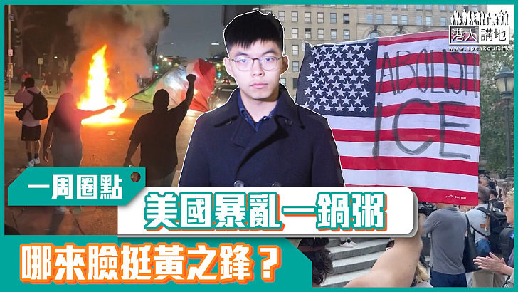 【短片】【有聲專欄】一周圈點：美國暴亂一鍋粥 哪來臉挺黃之鋒？