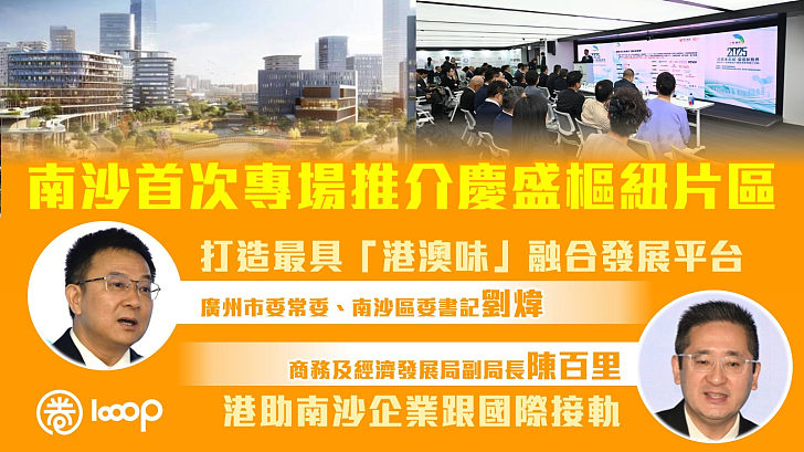 【共謀發展】南沙首次專場推介慶盛樞紐片區 劉煒冀打造最具「港澳味」融合發展平台、陳百里：港助南沙企業「走出去」跟國際接軌