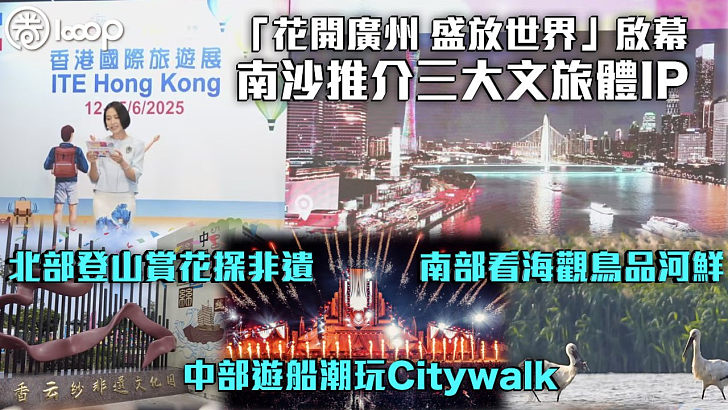 【香港國際旅遊展】「花開廣州 盛放世界」啟幕 南沙推介三大文旅體IP