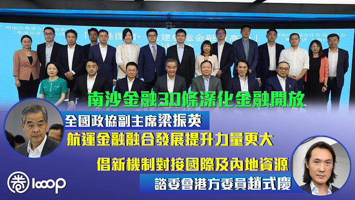 【重磅政策】南沙金融30條深化金融開放 梁振英：航運金融融合發展提升力量更大 趙式慶：倡新機制對接國際及內地資源