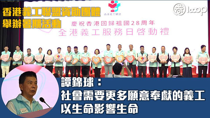 【全港義工服務日】香港義工聯盟資助團體舉辦暑期活動助青少年建立正向思維 譚錦球：社會需要更多義工以生命影響生命