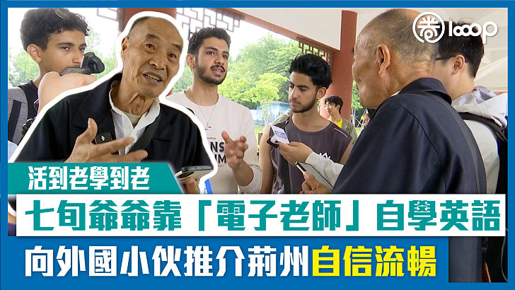 【短片】【活到老學到老】七旬爺爺靠「電子老師」自學英語 向外國小伙推介荊州自信流暢