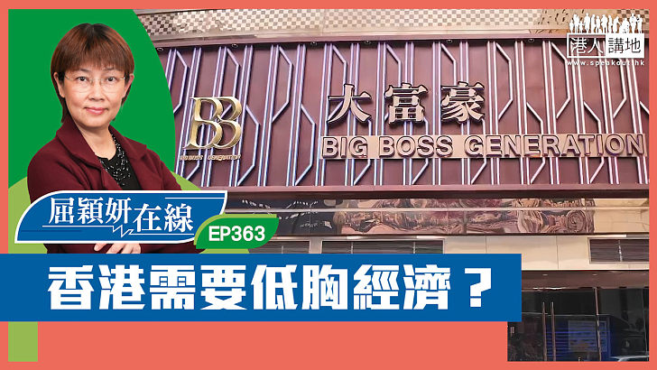 【短片】【屈穎妍在線】EP363：香港需要低胸經濟？