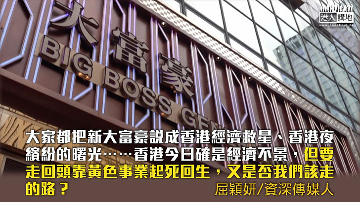 【獨家文章】香港需要低胸經濟？
