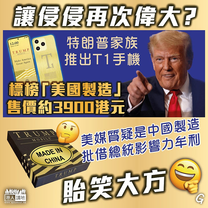 【今日網圖】讓侵侵再次偉大？