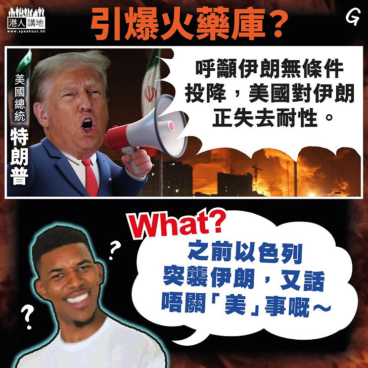 【今日網圖】引爆火藥庫？