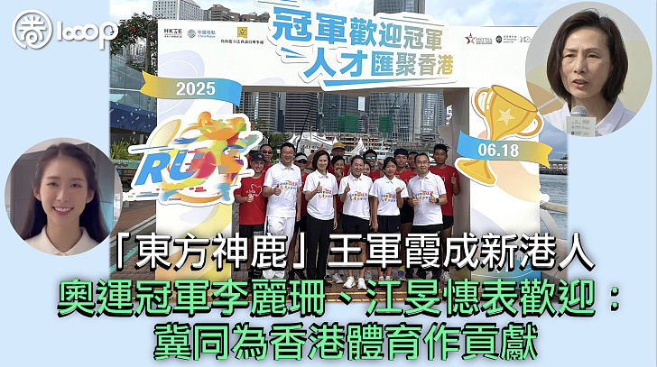 【人才匯港】「東方神鹿」王軍霞成新港人 奧運冠軍李麗珊、江旻憓表歡迎：冀同為香港體育作貢獻