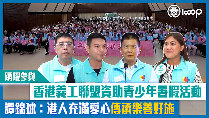 【短片】【踴躍參與】香港義工聯盟資助青少年暑假活動 譚錦球：港人充滿愛心傳承樂善好施